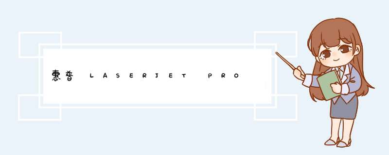 惠普 LASERJET PRO 400一体机说明书:[10]